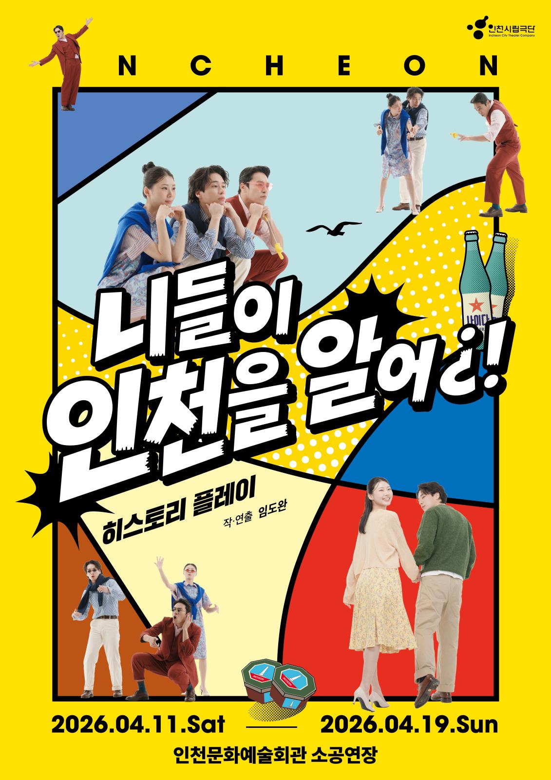 히스토리 플레이 "니들이 인천을 알어¿!"의 1번째 이미지