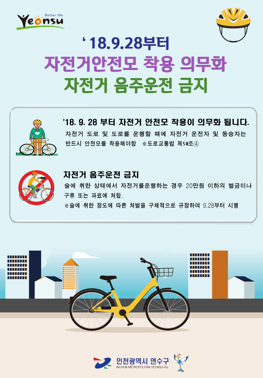 18.9.28부터 자전거 안전모 착용 의무화, 자전거 음주운전 금지의 1번째 이미지