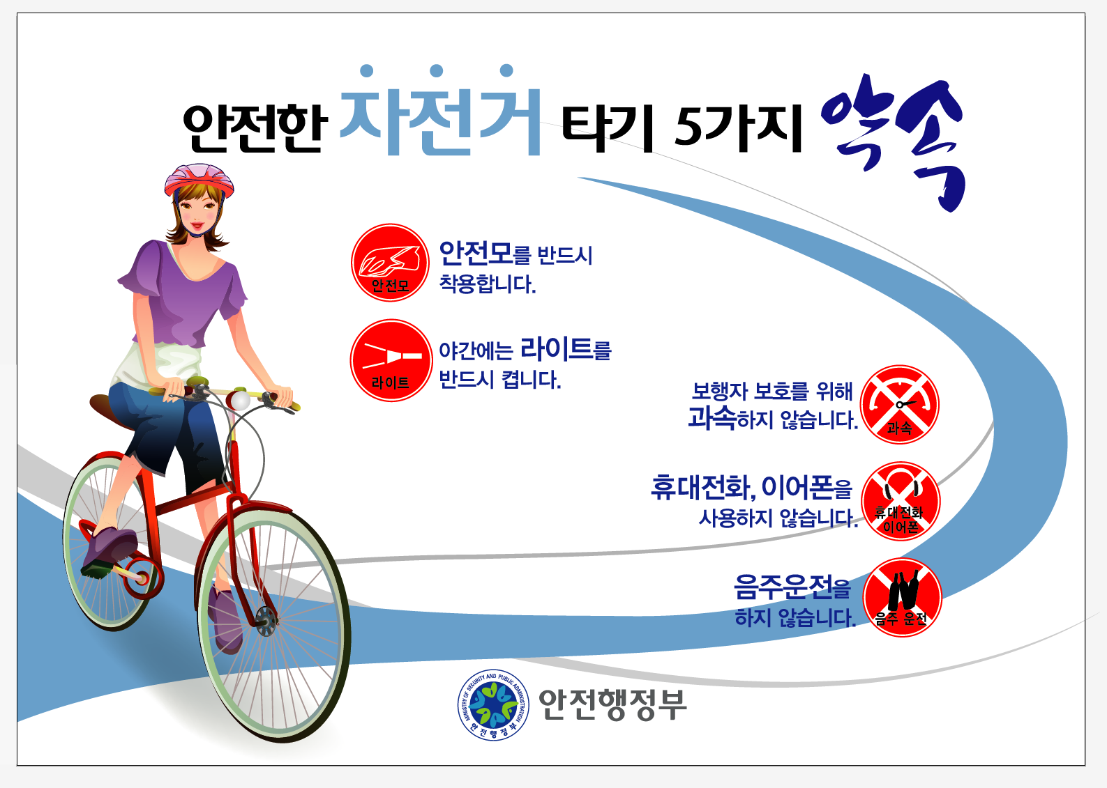 안전행정부 2014년 자전거 안전 포스터의 1번째 이미지