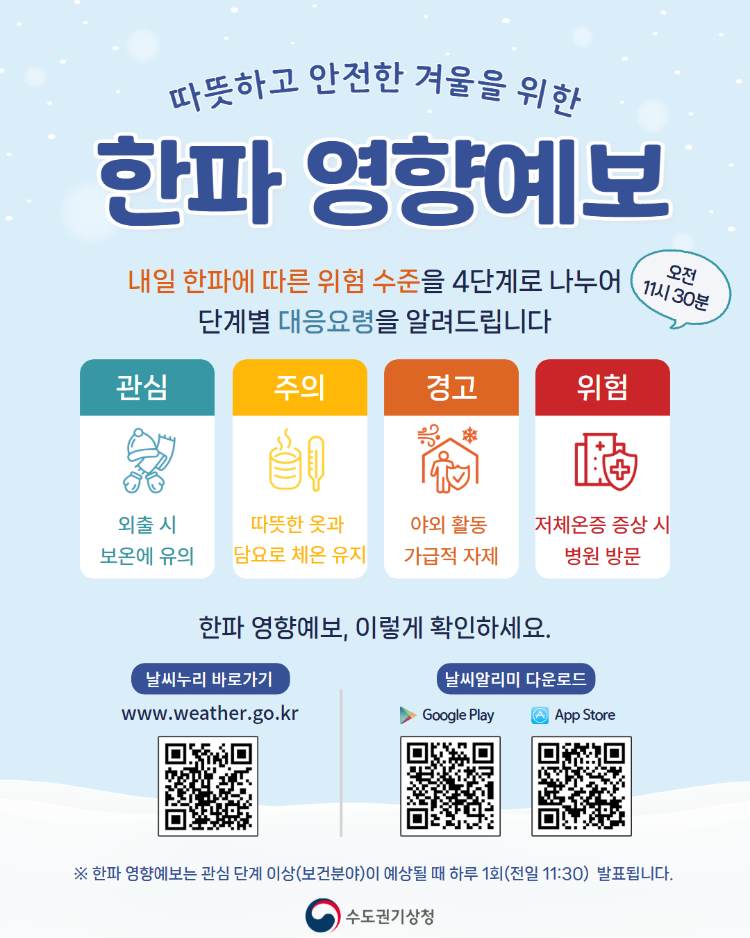 한파 영향예보 홍보의 1번째 이미지