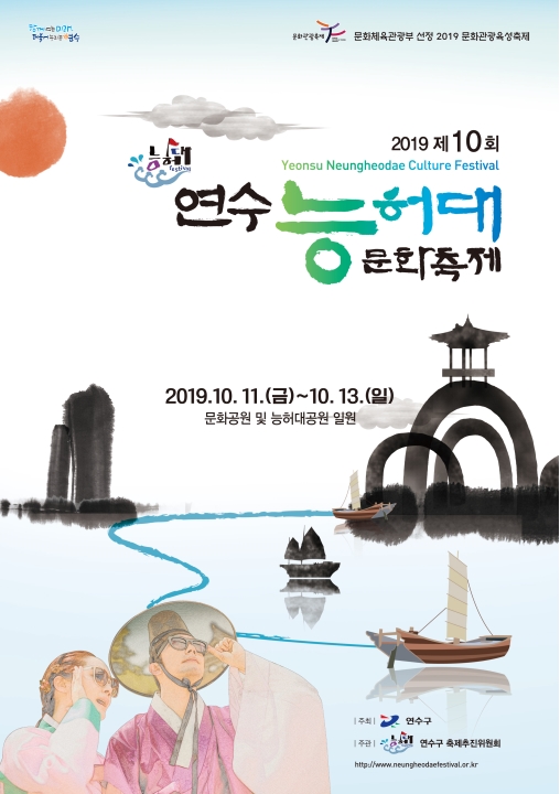 2019 제10회 연수 능허대문화축제의 1번째 이미지