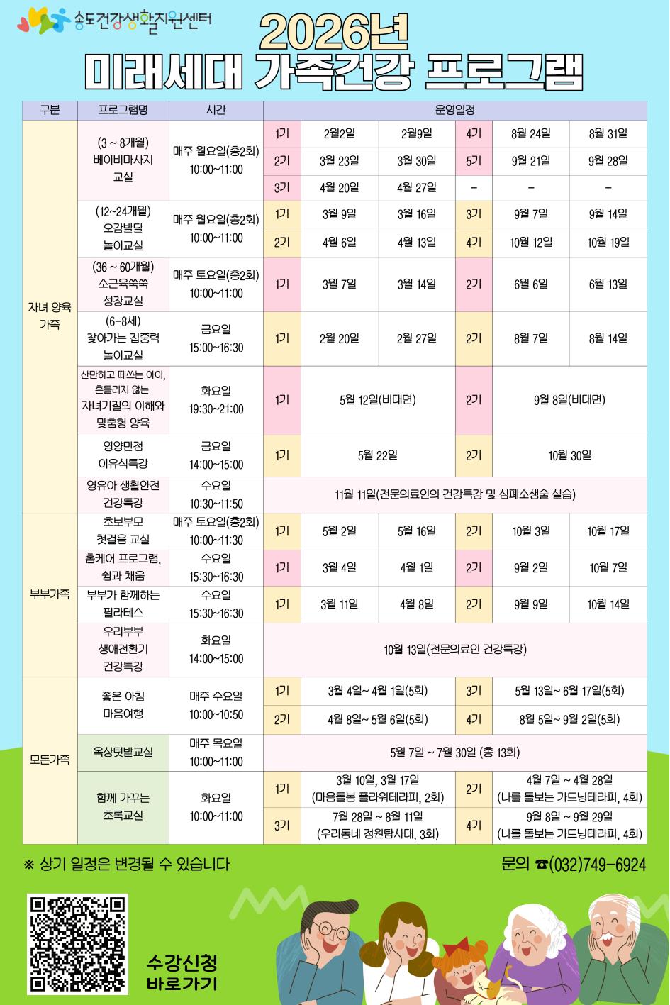2026년 송도건강생활지원센터 미래세대 가족건강 프로그램 운영 안내의 1번째 이미지
