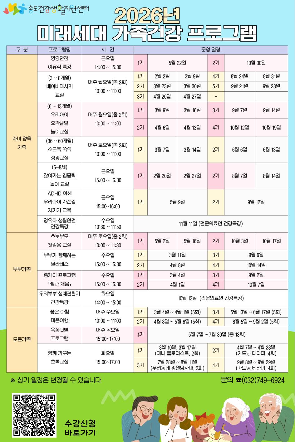 2026년 송도건강생활지원센터 미래세대 가족건강 프로그램 운영 안내의 1번째 이미지