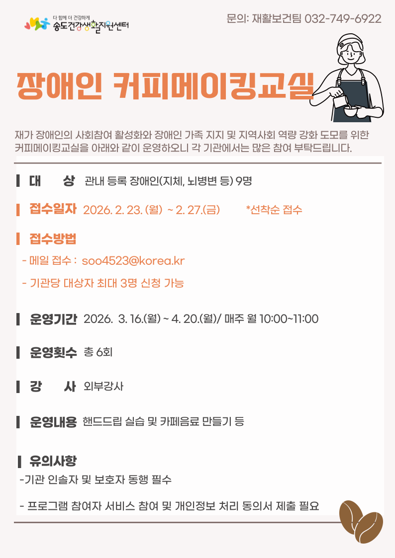 [기관 신청 안내] 장애인 사회참여  「커피교실」 참여기관 모집의 1번째 이미지
