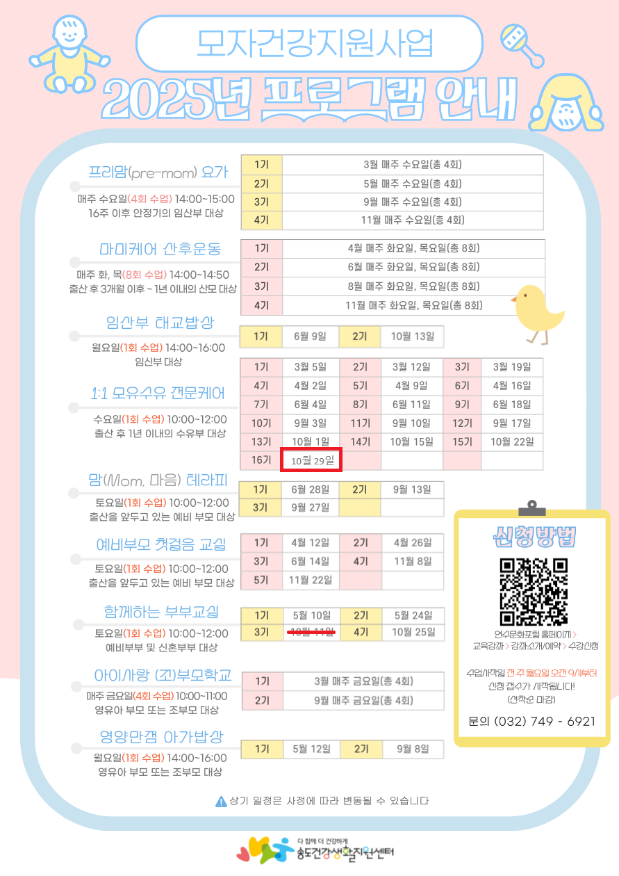 2025 송도건강생활지원센터 모자건강지원 프로그램 일정 변경 안내의 1번째 이미지