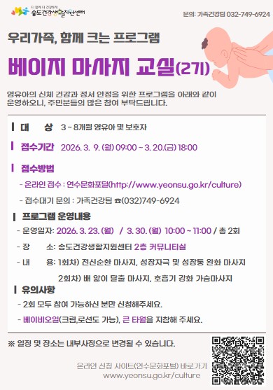 2026년 송도건강생활지원센터 「베이비 마사지 교실」 제2기 참여자 모집 안내의 1번째 이미지
