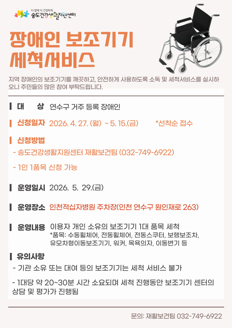 2026년 장애인 이동보조기기 세척서비스 참여자 모집의 1번째 이미지