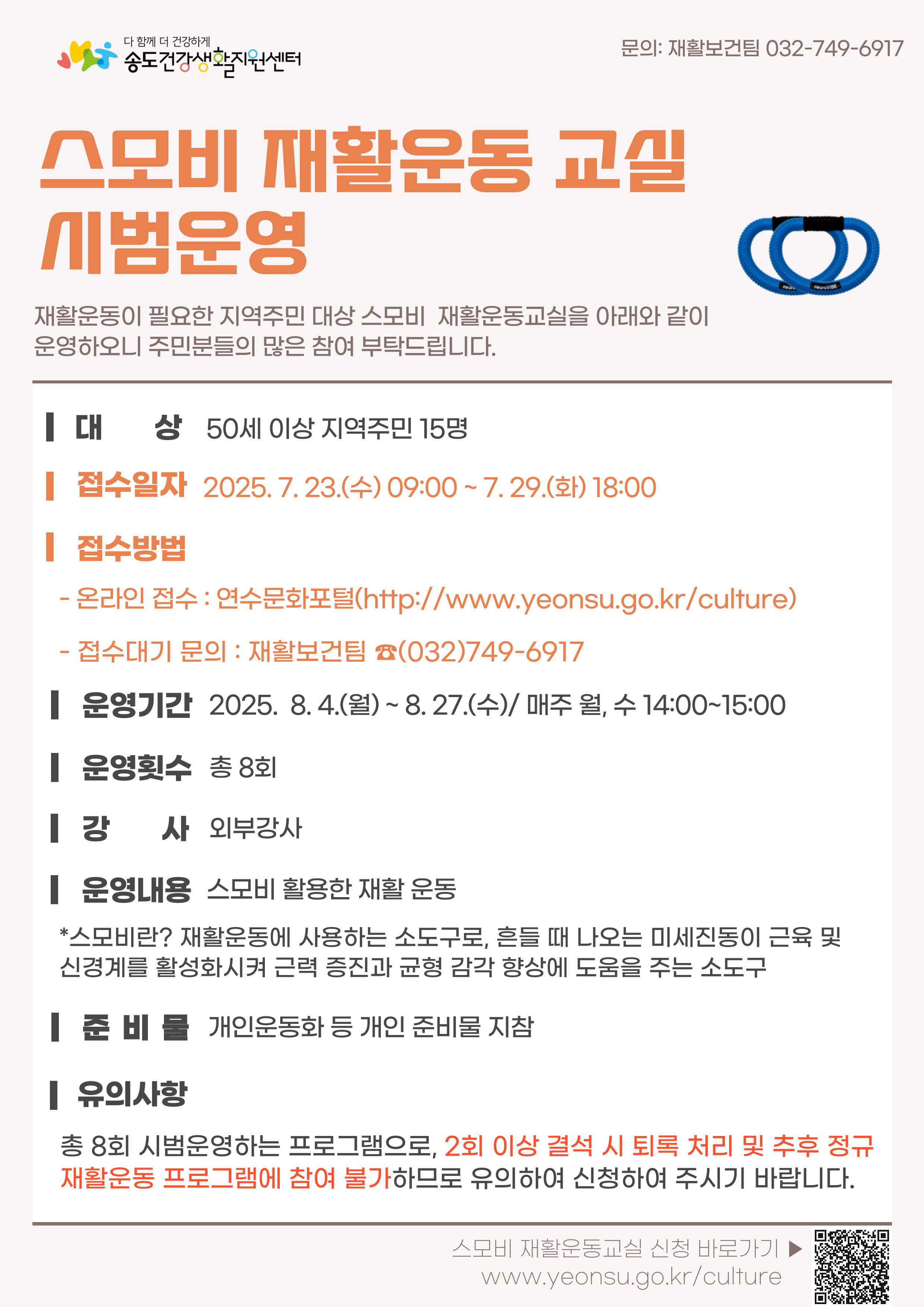 스모비 재활운동교실 안내문