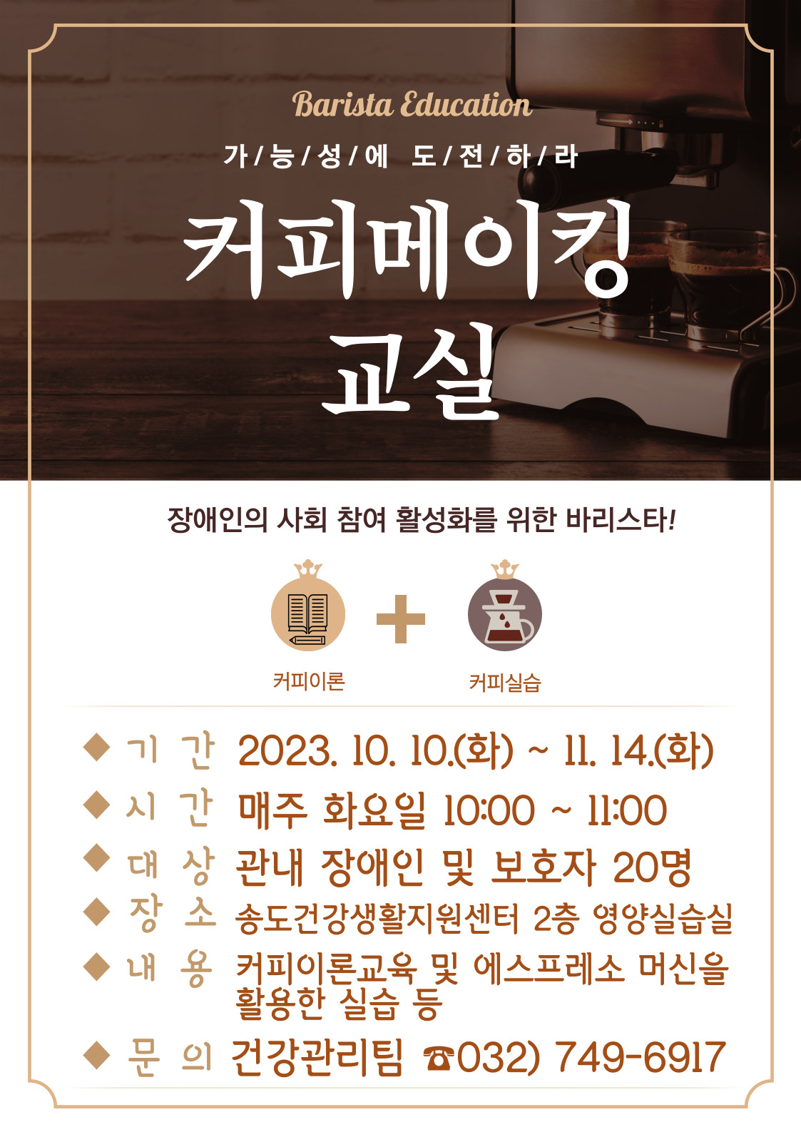 송도건강생활지원센터, 장애인 「커피메이킹교실」 대상자 모집안내의 1번째 이미지