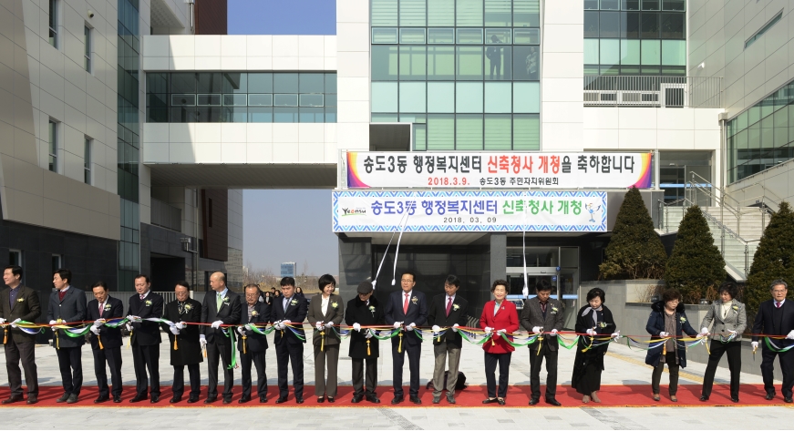송도3동 행정복지센터 개청식의 1번째 이미지