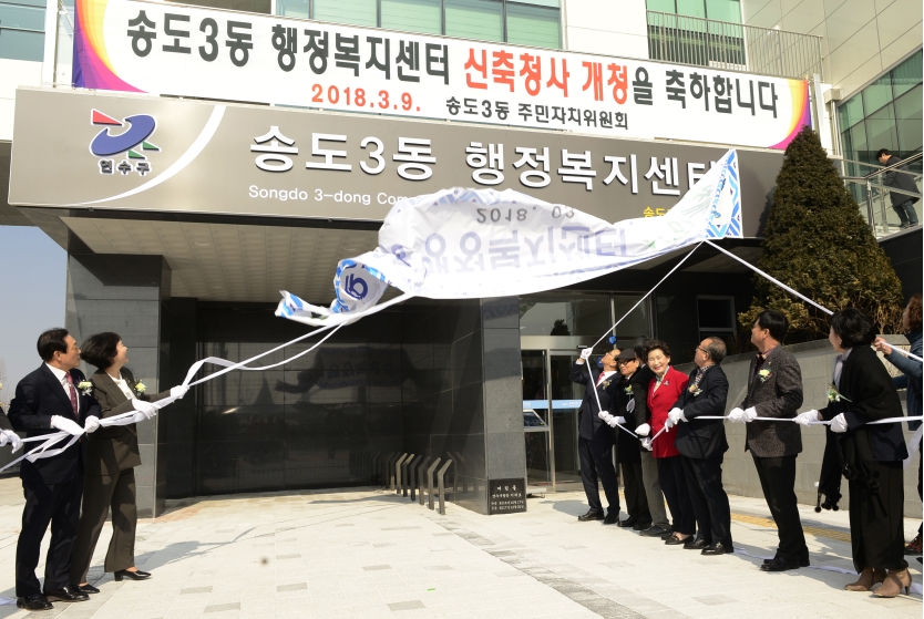 송도3동 행정복지센터 개청식의 2번째 이미지