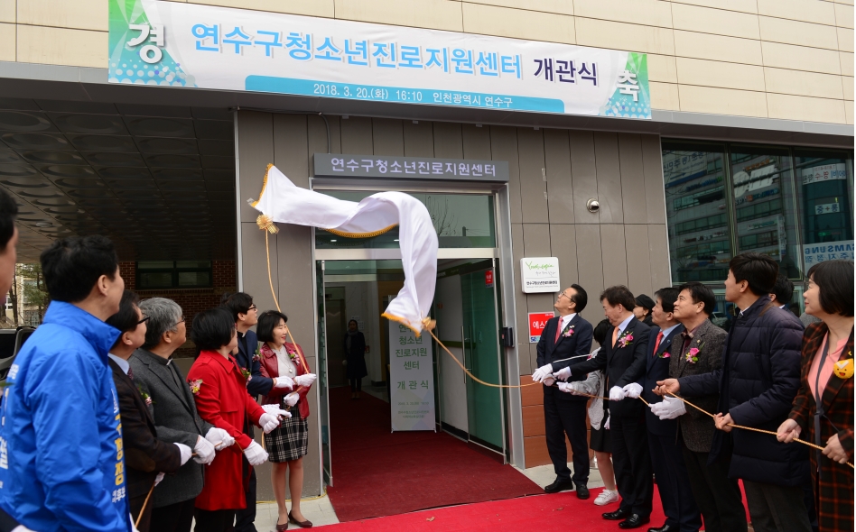 연수구 청소년진로지원센터 개관식의 2번째 이미지