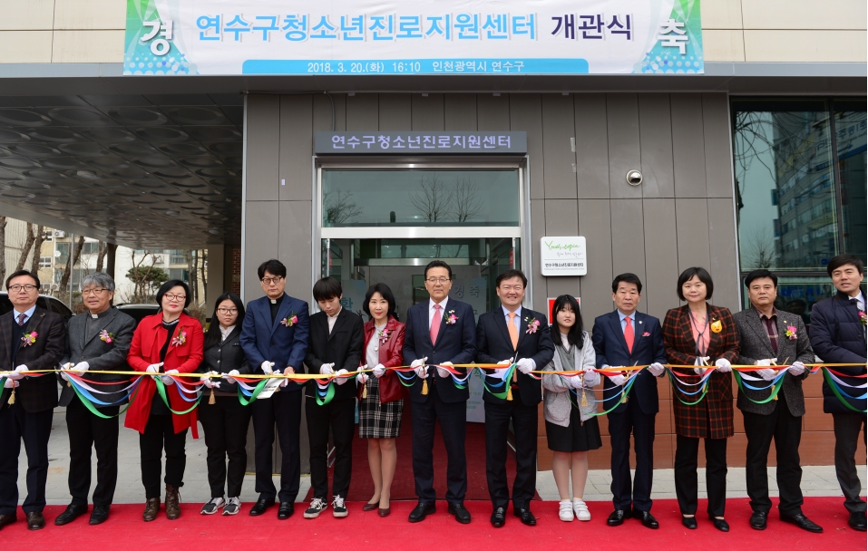 연수구 청소년진로지원센터 개관식의 1번째 이미지