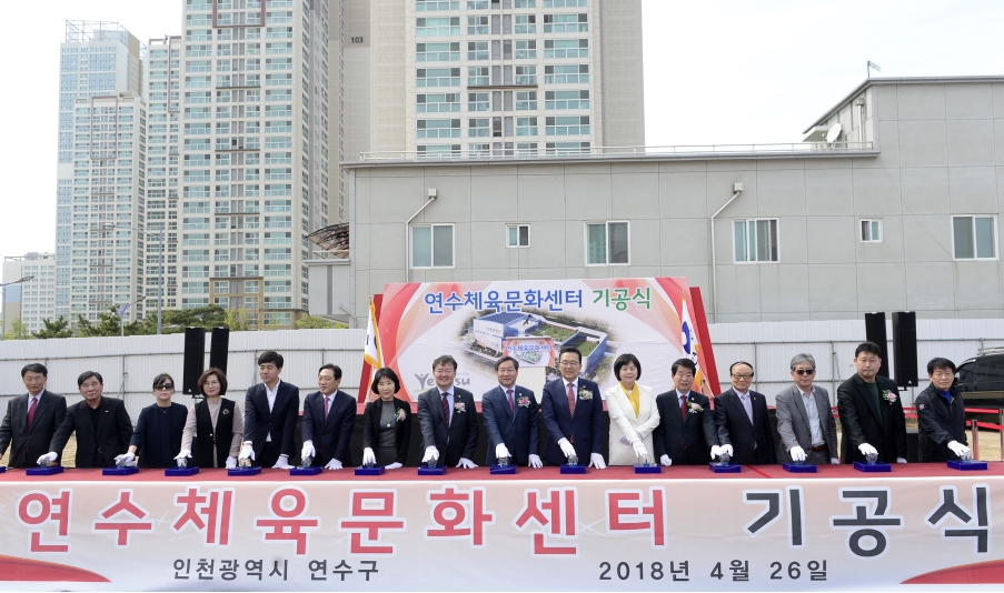 연수체육문화센터 기공식의 3번째 이미지