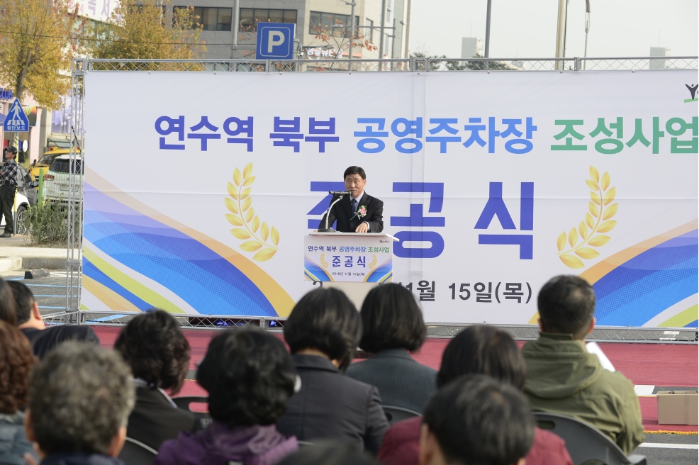 연수역 북부 공영주차장 조성사업 준공식의 3번째 이미지