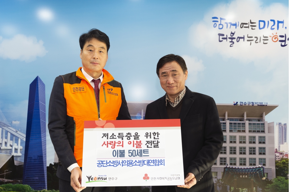 공단소방서 의용소방대연합회 사랑의 이불 전달식의 1번째 이미지