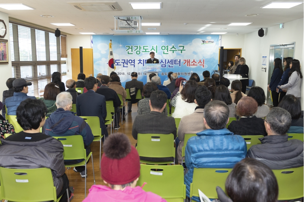 송도권역 치매안심센터 개소식의 2번째 이미지