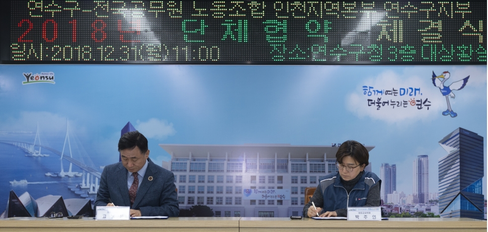 연수구-공무원노동조합 단체협약 체결식의 1번째 이미지