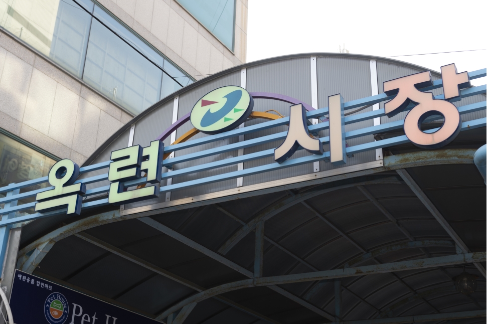 [2019.01.22.] 옥련시장 연수스토리의 2번째 이미지
