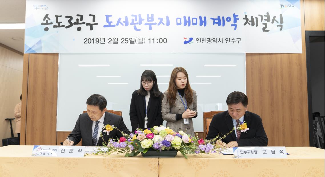 [2019.02.25.] 송도3공구 도서관부지 토지매매 계약식의 3번째 이미지