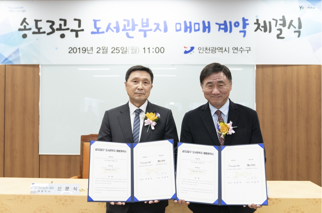 [2019.02.25.] 송도3공구 도서관부지 토지매매 계약식의 1번째 이미지
