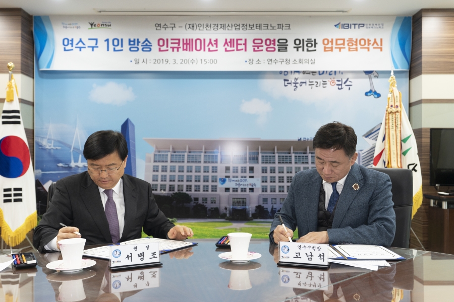연수구-인천TP 「연수구 1인 방송 인큐베이션 센터」 업무 협약식의 4번째 이미지