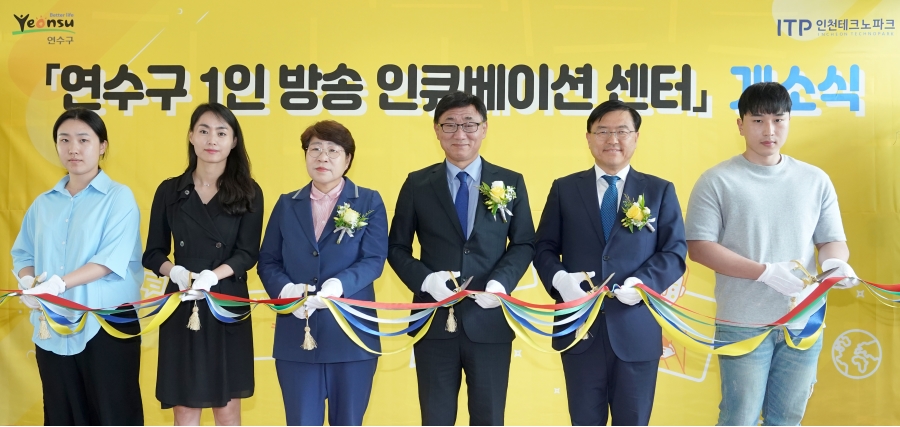 연수구 1인방송 인큐베이션 센터 개소식의 2번째 이미지