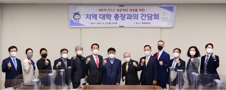 ICLC 성공적인 개최를 위한 지역 대학 총장과의 간담회의 1번째 이미지