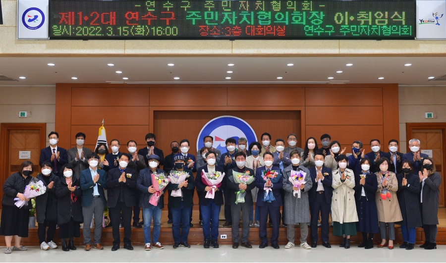 연수구주민자치협의회 제1,2대 협의회장 이취임식의 2번째 이미지