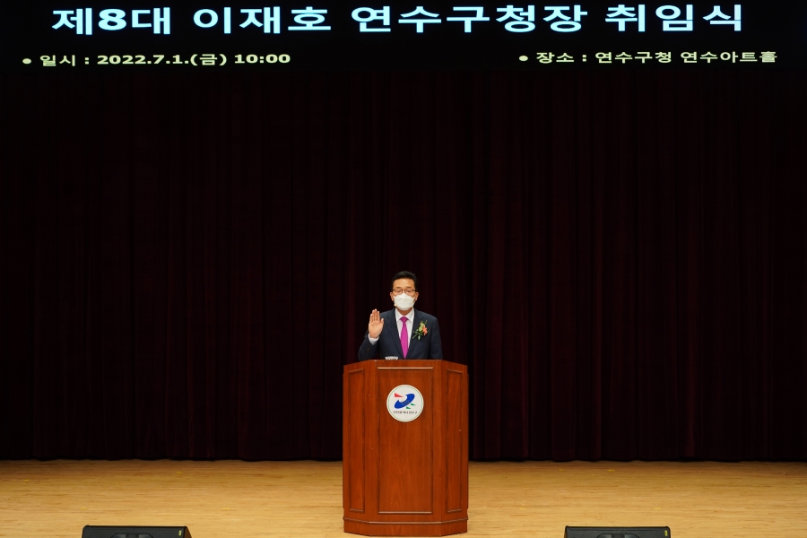 제8대 이재호 연수구청장 취임식의 1번째 이미지