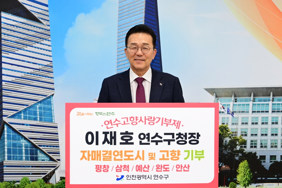 연수고향사랑기부제의 1번째 이미지