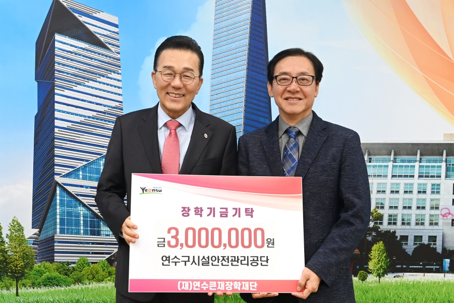 연수큰재장학재단 장학기금기탁(연수구시설안전관리공단)의 1번째 이미지