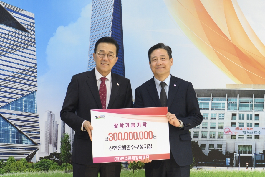 연수큰재장학재단 장학기금기탁(신한은행)의 1번째 이미지