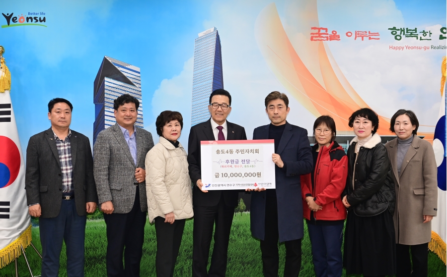 송도4동 주민자치회 후원금 전달의 1번째 이미지