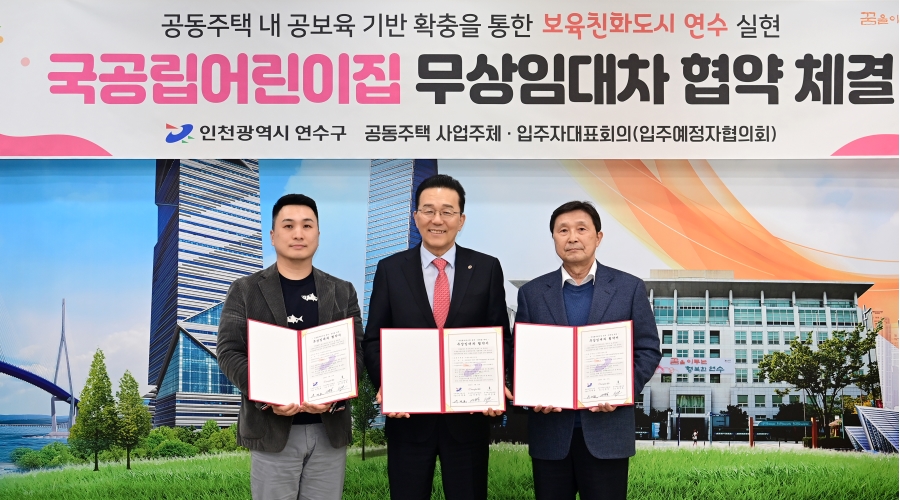 국공립어린이집 무상임대차 협약식(더샵송도센터니얼)의 1번째 이미지