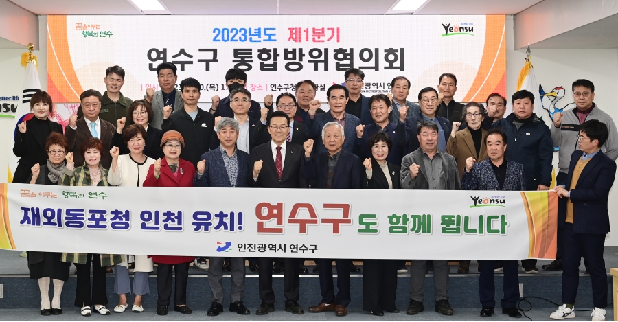 1분기 연수구 통합방위협의회의 6번째 이미지