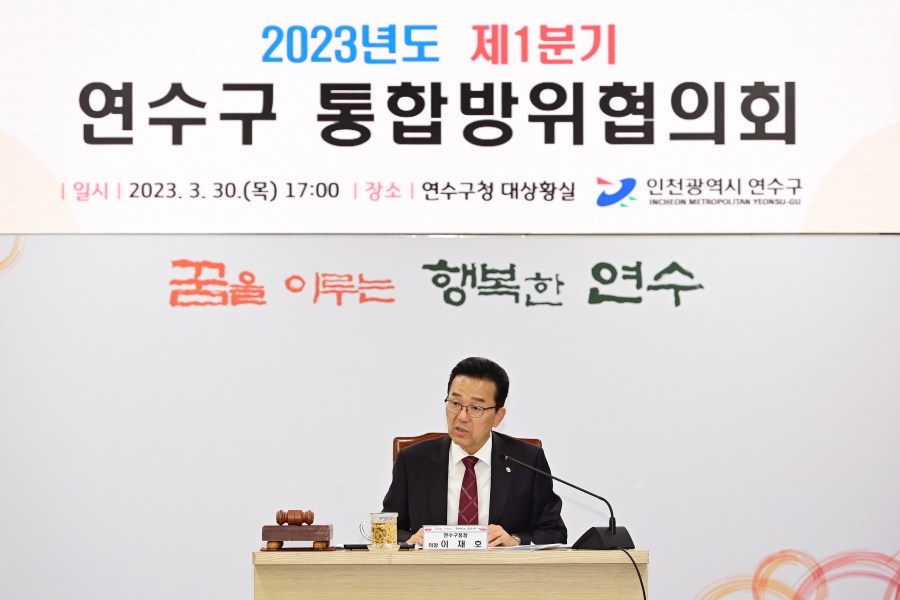 1분기 연수구 통합방위협의회의 1번째 이미지