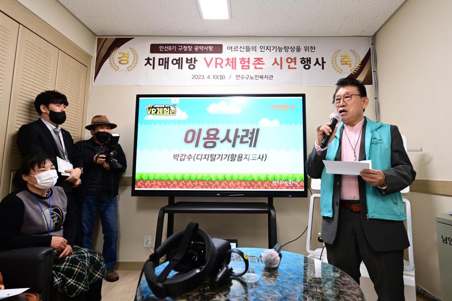 연수구 노인복지관 치매예방VR 시연회의 3번째 이미지