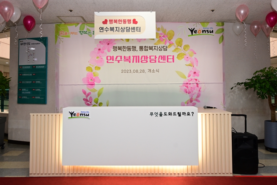 연수복지상담센터 개소식의 2번째 이미지