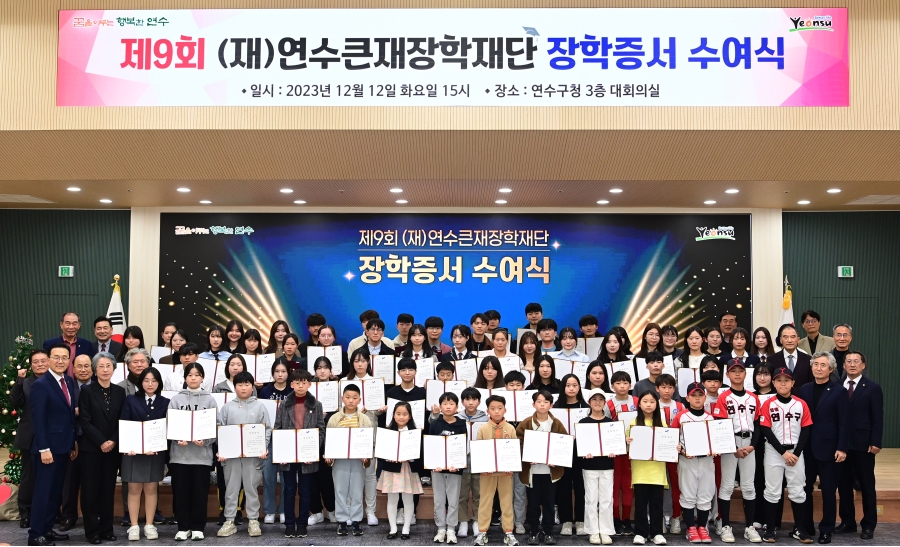제9회 연수큰재장학재단 장학증서 수여식의 1번째 이미지