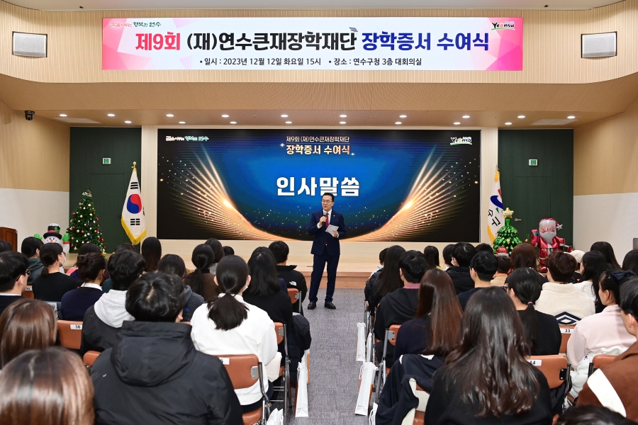 제9회 연수큰재장학재단 장학증서 수여식의 5번째 이미지