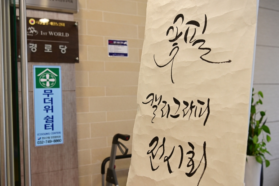 더샵퍼스트월드 경로당 캘리그라피 작품 전시회의 8번째 이미지
