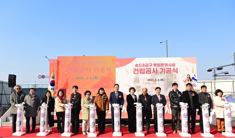 송도8공구 복합문화시설 건립공사 기공식의 1번째 이미지