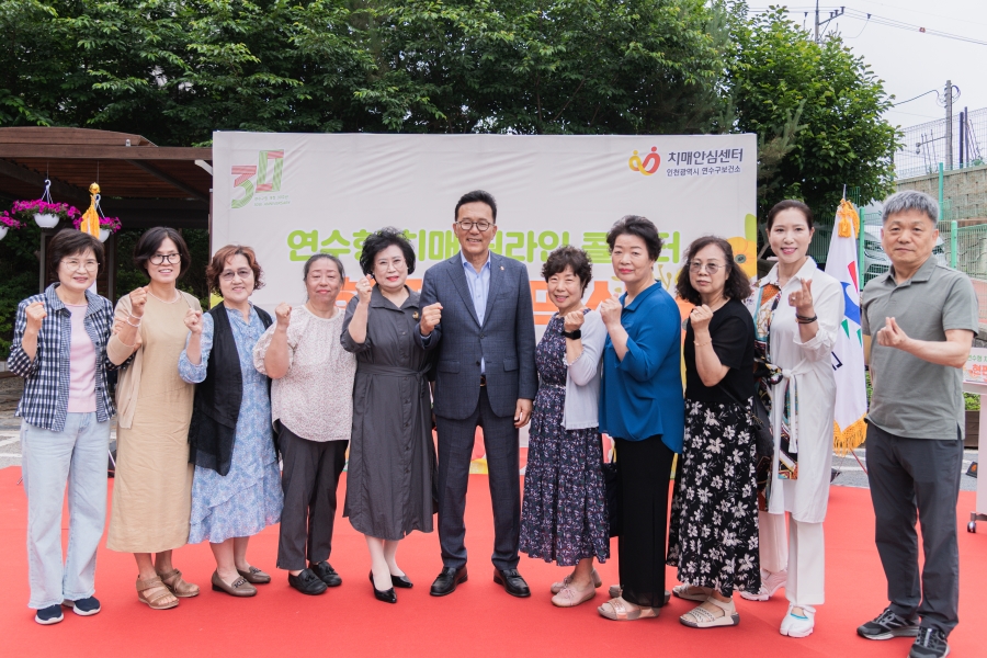 연수형 치매 원라인 콜센터 현판 제막식(연수구치매안심센터)의 3번째 이미지