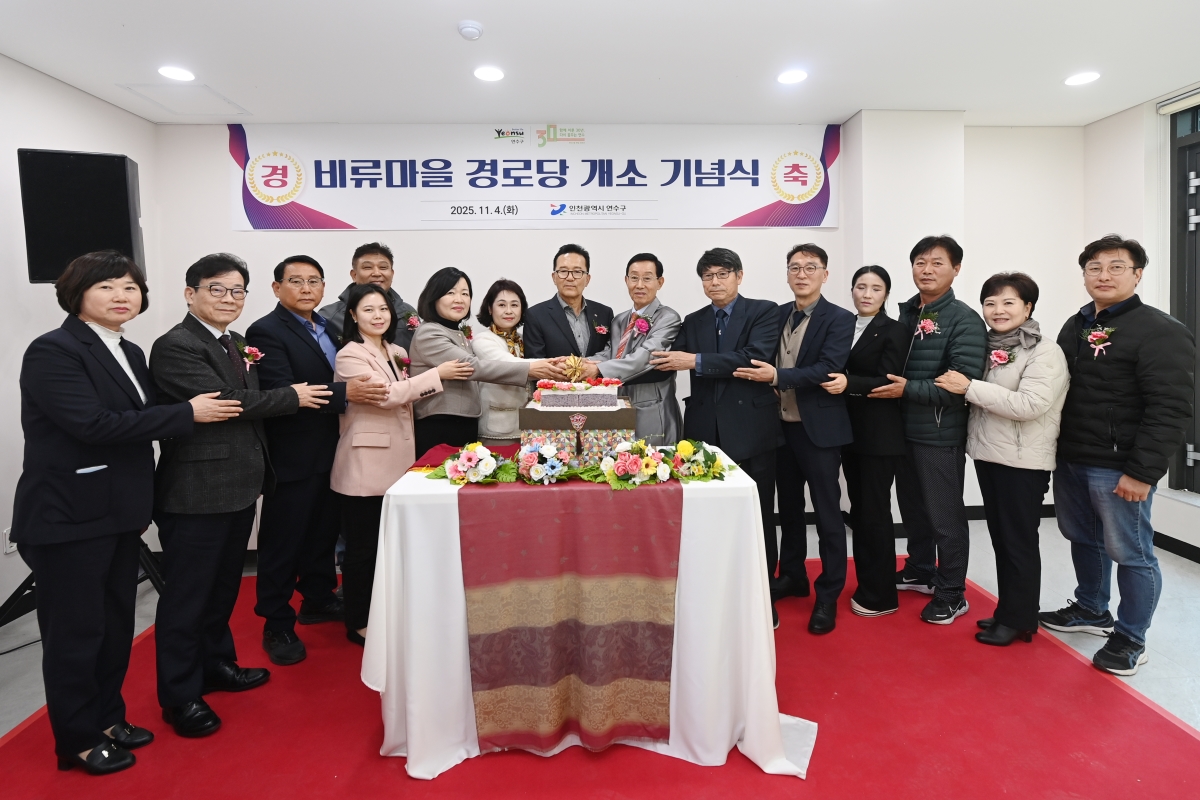 비류마을 경로당 개소식 현장의 4번째 이미지