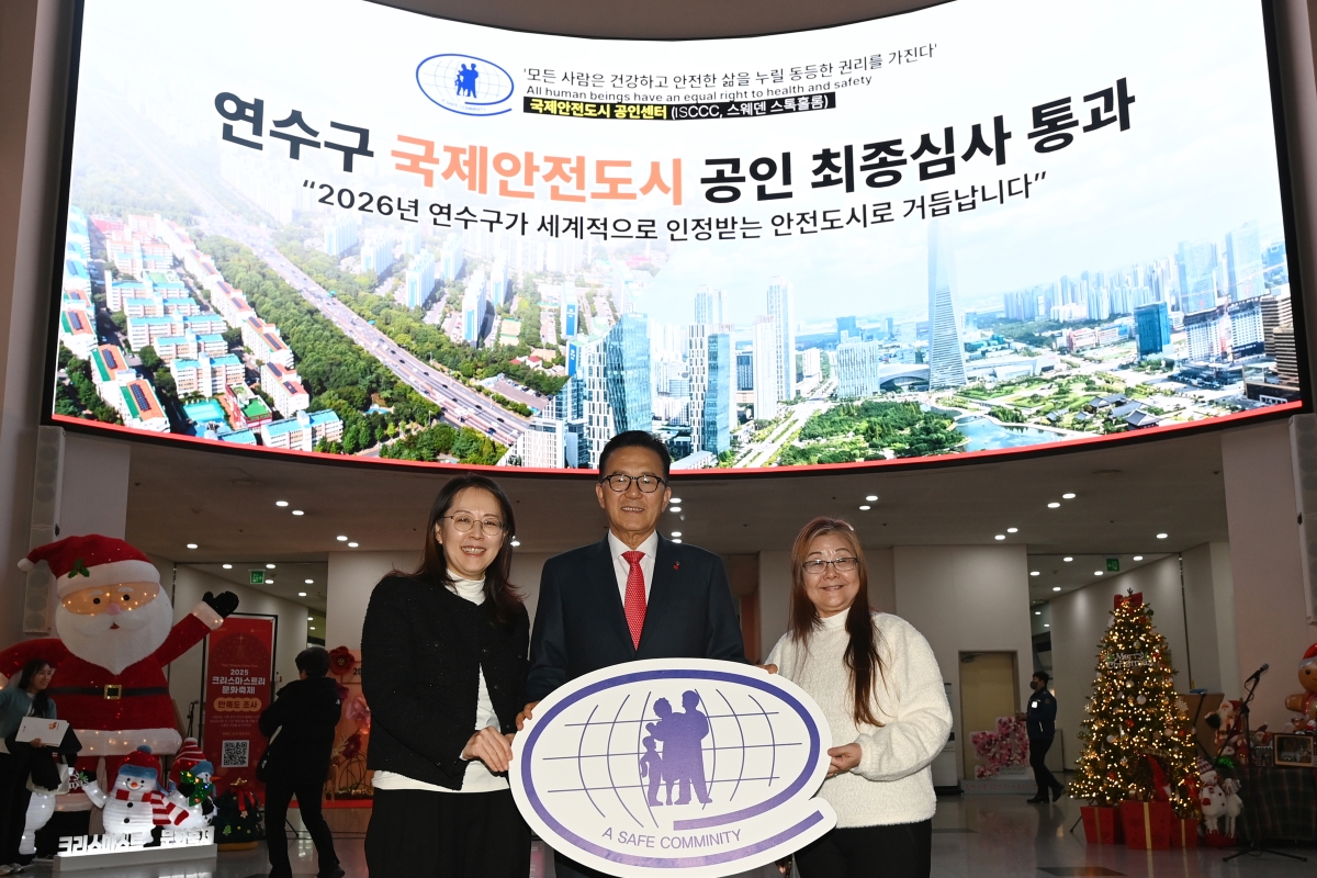 연수구 국제안전도시 공인 최종심사 통과 현장의 4번째 이미지