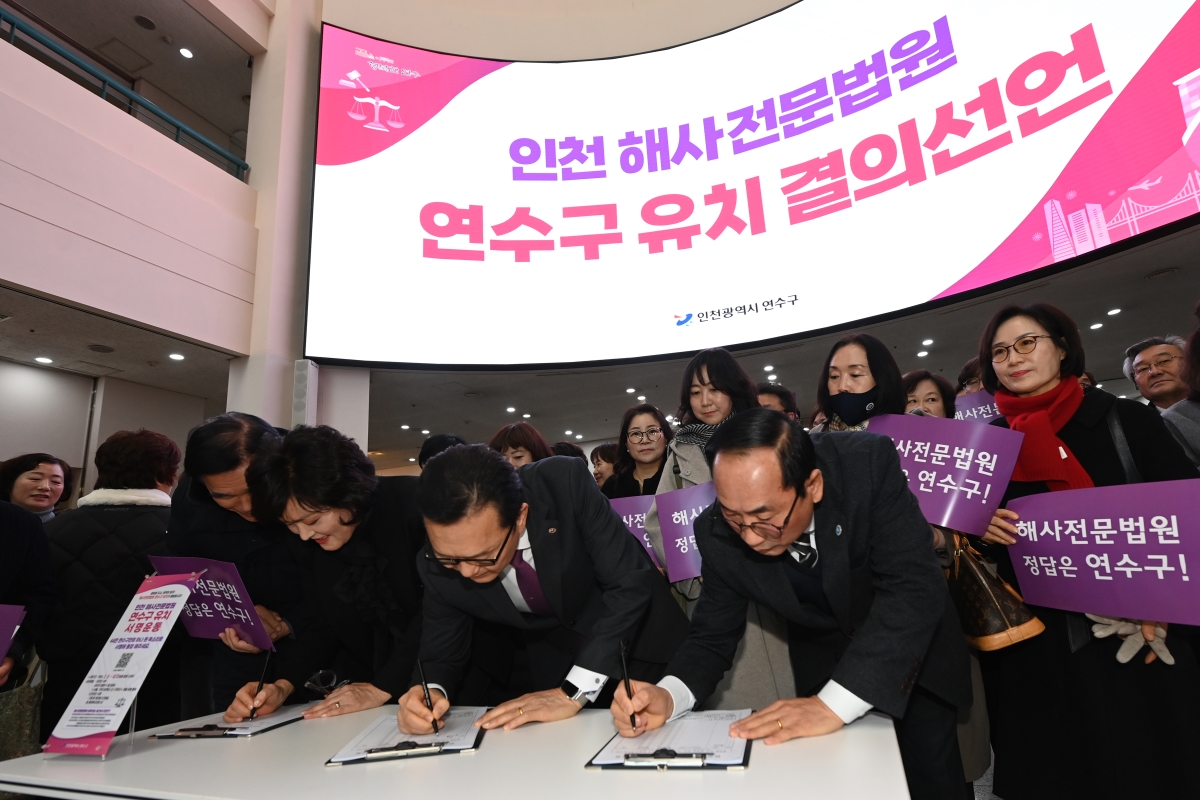 인천해사전문법원 연수구 유치 결의선언 현장의 3번째 이미지