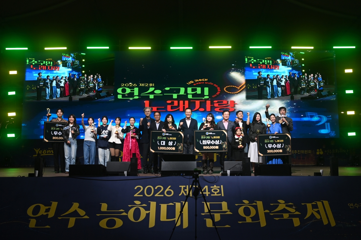 연수구민 노래자랑 및 능허대축제 폐막식의 7번째 이미지