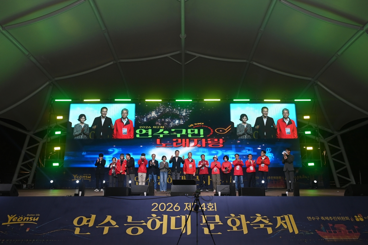 연수구민 노래자랑 및 능허대축제 폐막식의 8번째 이미지