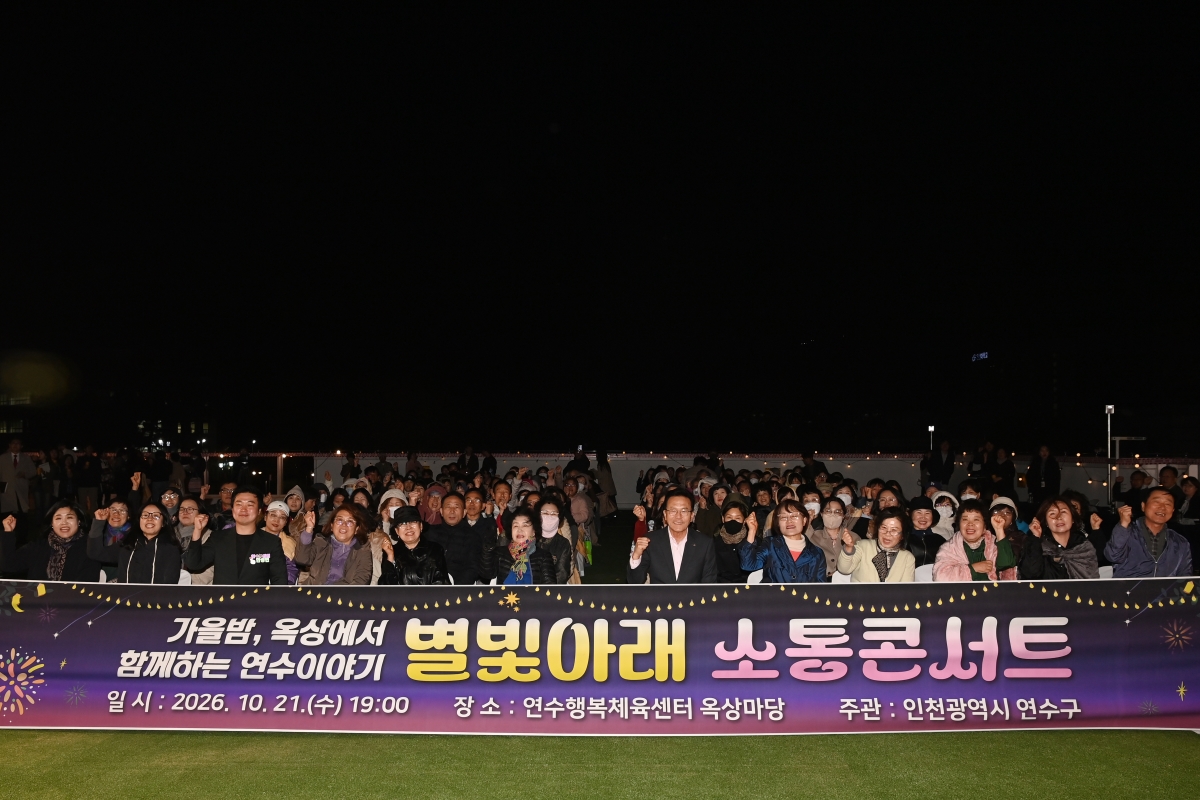 별빛아래 소통콘서트_연수행복체육센터의 1번째 이미지